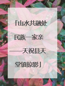 山水共融处 民族一家亲——天祝县天堂镇掠影