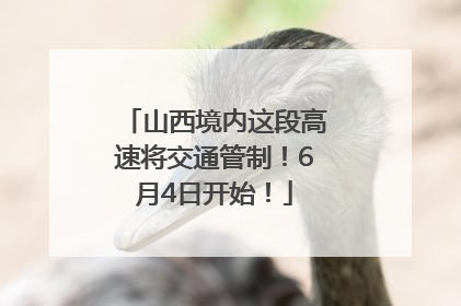 山西境内这段高速将交通管制！6月4日开始！