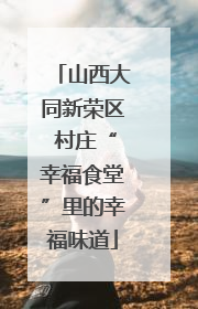 山西大同新荣区 村庄“幸福食堂”里的幸福味道