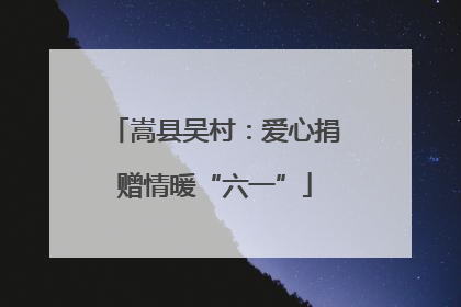 嵩县吴村：爱心捐赠情暖“六一”