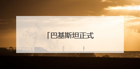 巴基斯坦正式启动军事行动