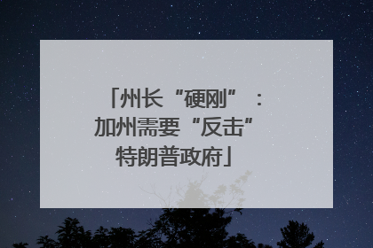 州长“硬刚”：加州需要“反击”特朗普政府