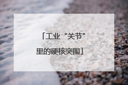工业“关节”里的硬核突围