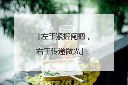 左手紧握闸把，右手传递微光