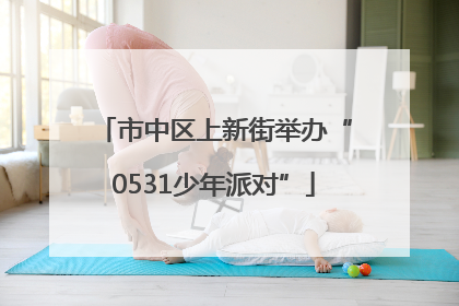 市中区上新街举办“0531少年派对”