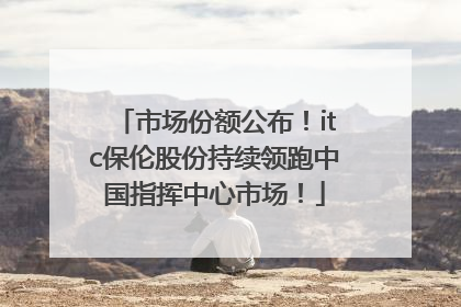 市场份额公布！itc保伦股份持续领跑中国指挥中心市场！