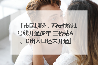 市民期盼：西安地铁1号线开通多年 三桥站A、D出入口还未开通