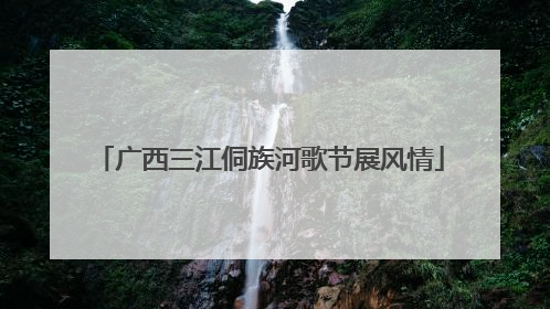 广西三江侗族河歌节展风情