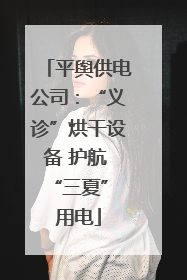平舆供电公司：“义诊”烘干设备 护航 “三夏” 用电