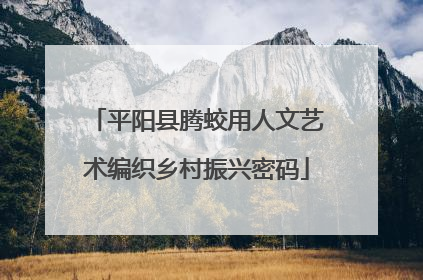 平阳县腾蛟用人文艺术编织乡村振兴密码