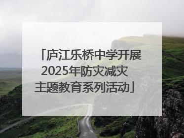 庐江乐桥中学开展2025年防灾减灾主题教育系列活动
