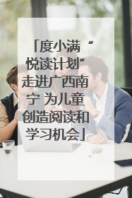 度小满“悦读计划”走进广西南宁 为儿童创造阅读和学习机会