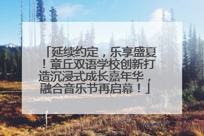 延续约定，乐享盛夏！章丘双语学校创新打造沉浸式成长嘉年华，融合音乐节再启幕！