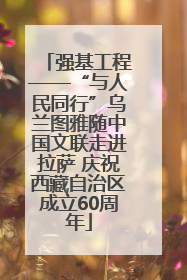 强基工程——“与人民同行”乌兰图雅随中国文联走进拉萨 庆祝西藏自治区成立60周年