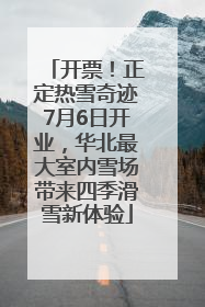 开票！正定热雪奇迹7月6日开业，华北最大室内雪场带来四季滑雪新体验
