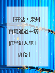 开钻！泉州百崎通道主塔桩基进入施工阶段