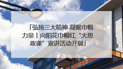 弘扬三大精神 凝聚巾帼力量丨向阳花巾帼红“大思政课”宣讲活动开展