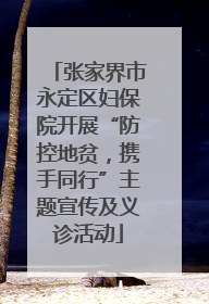 张家界市永定区妇保院开展“防控地贫，携手同行”主题宣传及义诊活动