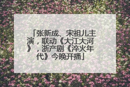 张新成、宋祖儿主演，联动《大江大河》，浙产剧《淬火年代》今晚开播