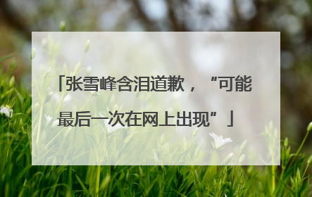 张雪峰含泪道歉，“可能最后一次在网上出现”