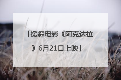 援疆电影《阿克达拉》6月21日上映