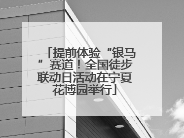 提前体验“银马”赛道！全国徒步联动日活动在宁夏花博园举行