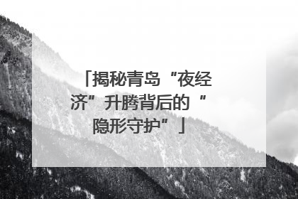揭秘青岛“夜经济”升腾背后的“隐形守护”