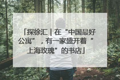 探徐汇｜在“中国最好公寓”，有一家盛开着“上海玫瑰”的书店