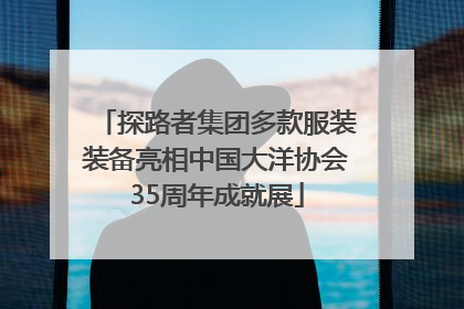 探路者集团多款服装装备亮相中国大洋协会35周年成就展