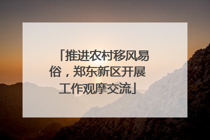 推进农村移风易俗，郑东新区开展工作观摩交流