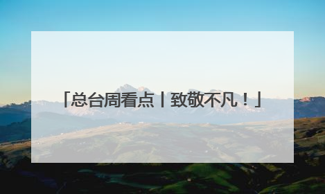 总台周看点丨致敬不凡！
