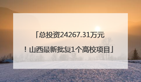 总投资24267.31万元！山西最新批复1个高校项目