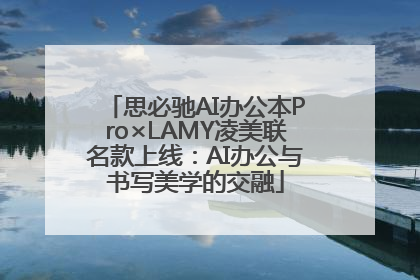 思必驰AI办公本Pro×LAMY凌美联名款上线：AI办公与书写美学的交融