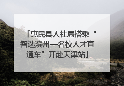 惠民县人社局搭乘“智选滨州—名校人才直通车”开赴天津站