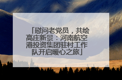 慰问老党员，共绘高庄新景：河南航空港投资集团驻村工作队开启暖心之旅
