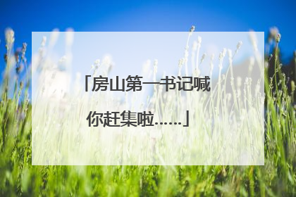 房山第一书记喊你赶集啦……