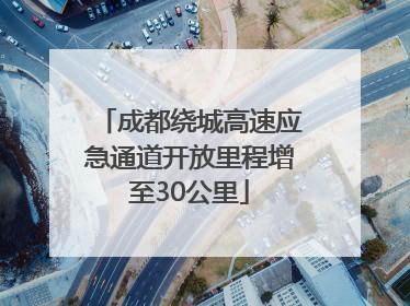 成都绕城高速应急通道开放里程增至30公里