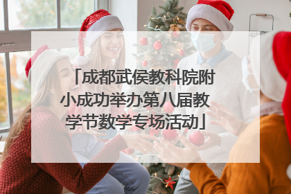 成都武侯教科院附小成功举办第八届教学节数学专场活动