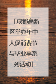 成都高新区举办年中大促消费节与毕业季系列活动
