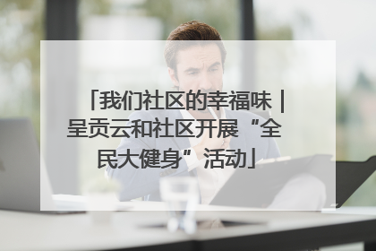 我们社区的幸福味｜呈贡云和社区开展“全民大健身”活动