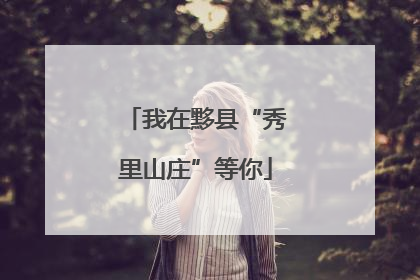 我在黟县“秀里山庄”等你