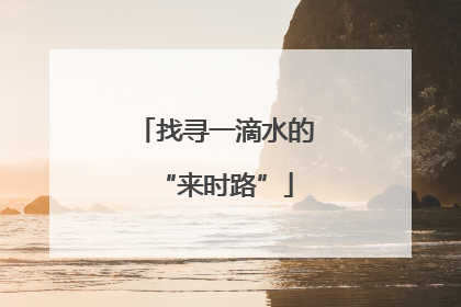 找寻一滴水的“来时路”