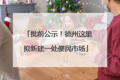 批前公示！德州这里拟新建一处便民市场