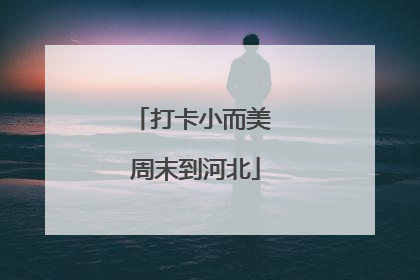 打卡小而美 周末到河北