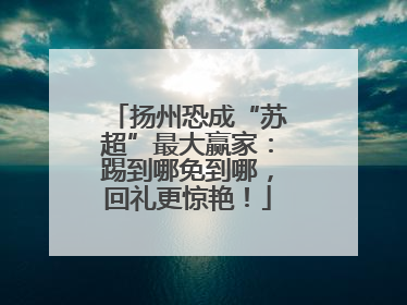 扬州恐成“苏超”最大赢家：踢到哪免到哪，回礼更惊艳！