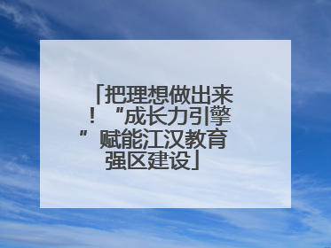 把理想做出来！“成长力引擎”赋能江汉教育强区建设