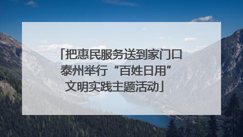 把惠民服务送到家门口 泰州举行“百姓日用”文明实践主题活动