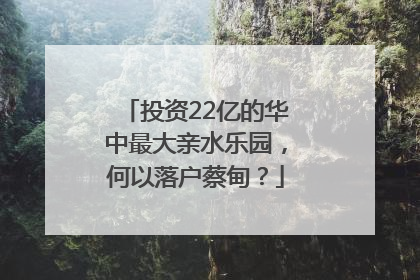 投资22亿的华中最大亲水乐园，何以落户蔡甸？