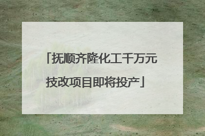抚顺齐隆化工千万元技改项目即将投产