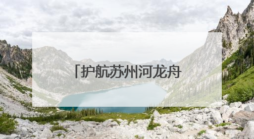 护航苏州河龙舟赛，普陀的他们把安全 “划” 进每一秒→